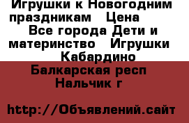 Игрушки к Новогодним праздникам › Цена ­ 200 - Все города Дети и материнство » Игрушки   . Кабардино-Балкарская респ.,Нальчик г.